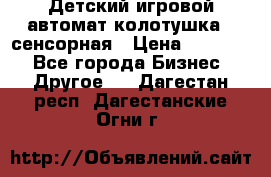 Детский игровой автомат колотушка - сенсорная › Цена ­ 41 900 - Все города Бизнес » Другое   . Дагестан респ.,Дагестанские Огни г.